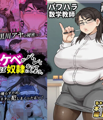 パワハラ数学教師黒川アヤ先生（38）独身、むっつりスケベがバレてオレのおちんぽ奴●になってしまう。【みけるぎい❤女教師】