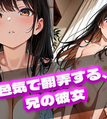 色気で翻弄する、兄の彼女【ときめきカンパニー❤イラスト・CG集】