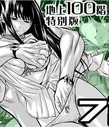 『地上100階』特別版 7話【桃田テツ@『地上100階』❤拘束】