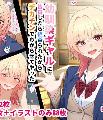 幼馴染ギャルに告白したら拒否られたからデカチンでわからせてやった【チOポスター❤辱め】評価5.00