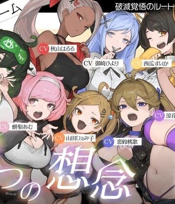 【10時間超え↑ウルトラボリューム】【マゾ向け】8つの想念-クリアできるまでループから抜け出せない？破滅覚悟のルート分岐オナサポ【KU100 高音質】【Delivery Voice❤おもらし】