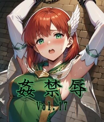 姦禁辱 vol.17【マッチョメソ❤拘束】評価5.00