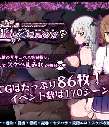 風紀委員は女淫魔の夢を見るか？【みるきーうぇい❤羞恥】評価5.00