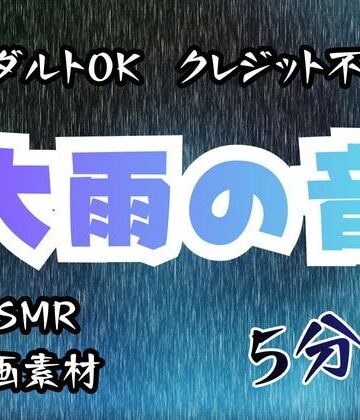 大雨の音/5分間【アダルトOK！クレジット不要！動画素材、ASMRにも！】【フェチリズムセンター♪❤デモ・体験版あり】