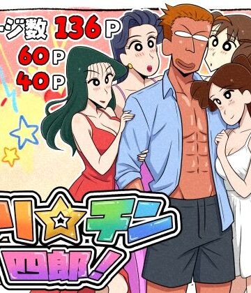 ヤリ☆チン四郎！【つまみ屋❤ギャグ・コメディ】評価5.00