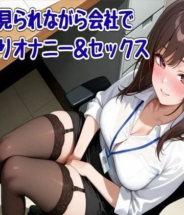 【オホ声】先輩に見られながら会社でこっそりオナニー＆セックス【せみなっつ❤羞恥】評価5.00