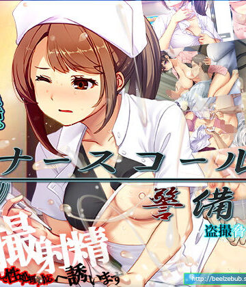 ナースコール警備員【ベルゼブブ❤辱め】評価4.13