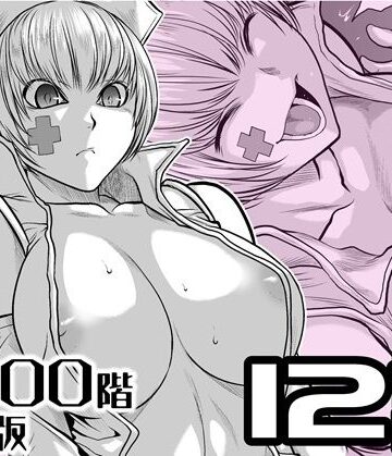 『地上100階』特別版 12話【桃田テツ@『地上100階』❤辱め】