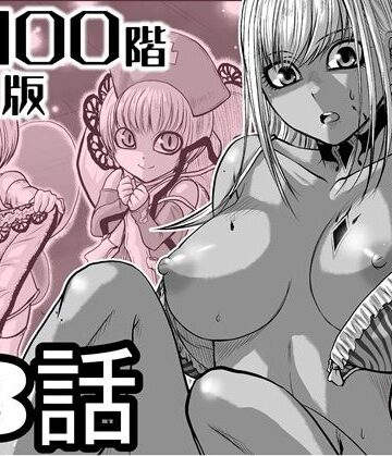 『地上100階』特別版 13話（おまけの差分原稿付き）【桃田テツ@『地上100階』❤拘束】