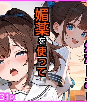 SEXに興味なさそうな幼なじみが媚薬を使ってSEXに誘ってきた【エロ漫画専門店・南国ピンク❤制服】評価4.75