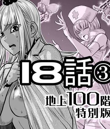 『地上100階』特別版 18話-3【桃田テツ@『地上100階』❤辱め】