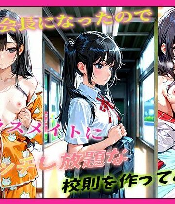 生徒会長になったのでクラスメイトにエッチし放題な校則を作ってみた【ダンゴウオ❤辱め】