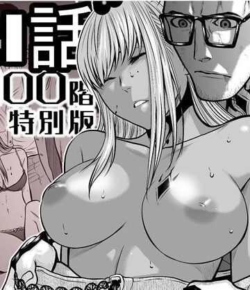 『地上100階』特別版 21話【桃田テツ@『地上100階』❤辱め】