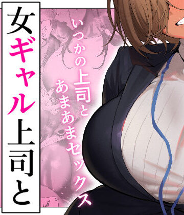 女ギャル上司と不倫する話5【限界発電所❤ギャル】評価3.74