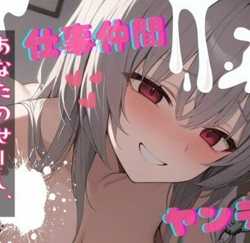【台本公開】ヤンデレ女にハメられて欲望のままにいろいろされちゃう… feat.蒼研華【LoveVoice研究所@蒼研華研究員❤中出し】