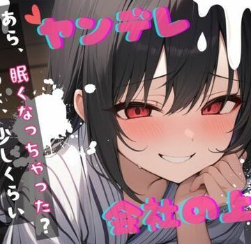 【台本公開】ヤンデレ上司の秘密を知ったら…中出しさせられちゃう… feat.蒼研華【LoveVoice研究所@蒼研華研究員❤中出し】