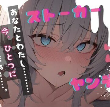 【台本公開】ヤンデレストーカーといつの間にか結婚していた feat.蒼研華【LoveVoice研究所@蒼研華研究員❤中出し】