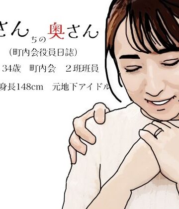 平岡さんちの奥さん（町内会役員日誌）34歳元地下アイドル【あいうえ男❤熟女】