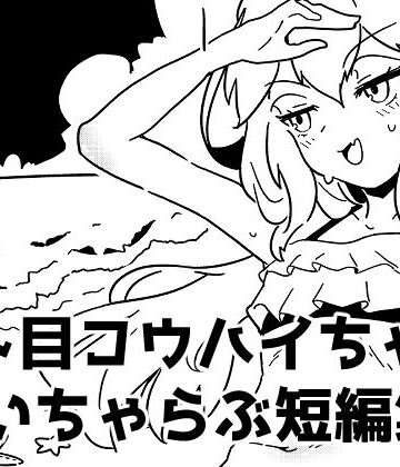 ジト目後輩ちゃんといちゃらぶ短編集【つちのこしぐれ❤学園もの】