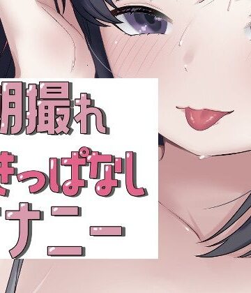 朝撮れ吹きっぱなしオナニー【おもちやさん❤オナニー】