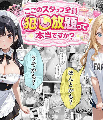 ティファニーパーク〜ここのスタッフ全員犯し放題って本当ですか？〜1話【エビ反り❤メイド】評価4.45