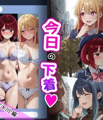 あ〇ね・か〇・ル〇ー【便器なあの娘の今日の下着シリーズ】【ティモ❤辱め】評価5.00