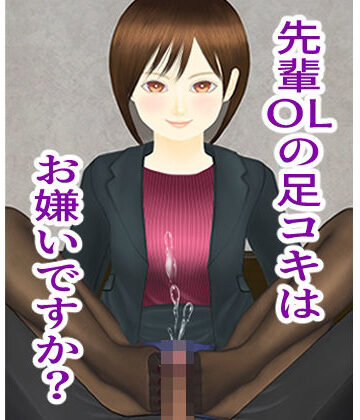 先輩OLの足コキはお嫌いですか？【おみあし工房❤OL】