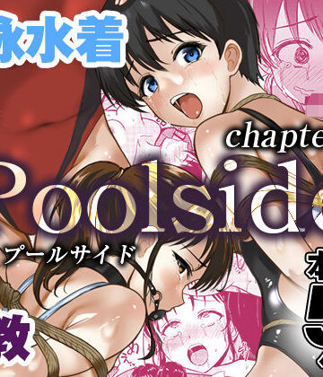 プールサイド:チャプター4【銀茶屋❤拘束】評価5.00