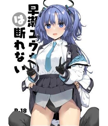 早○ユウカは断れない【じぇのばけーき❤制服】