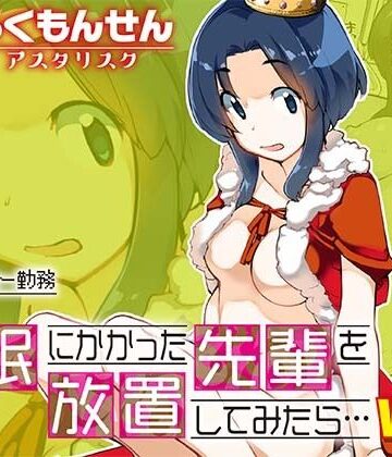 催●にかかった先輩を放置してみたら…VOL.1【ろくもんせんアスタリスク❤異物挿入】評価5.00