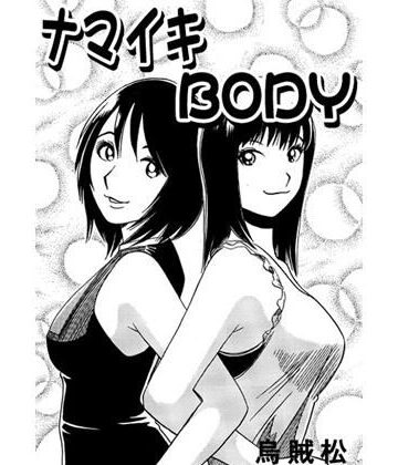 ナマイキBODY【ナンネット❤近親相姦】
