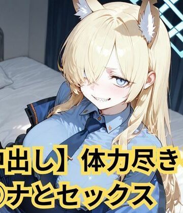 【中出し】体力尽きるまでカ◯ナとセックス【SenKafuka❤制服】