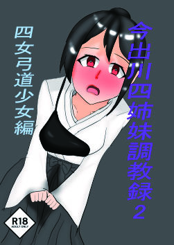 今出川四姉妹調教録2 四女弓道少女編【周知文学会❤制服】