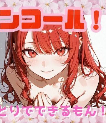 アンコール！‐ひとりでできるもん！編‐【あろえ❤ニーソックス】