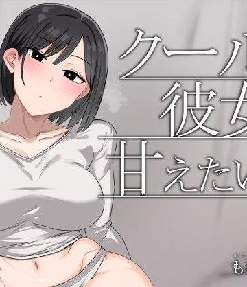 クールな彼女に甘えたい日【もにもにも❤中出し】評価4.67
