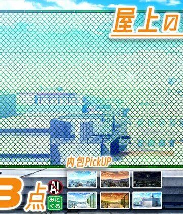 みにくる背景CG素材集『街編』part03-屋上-【背景専門店みにくる❤イラスト・CG集】