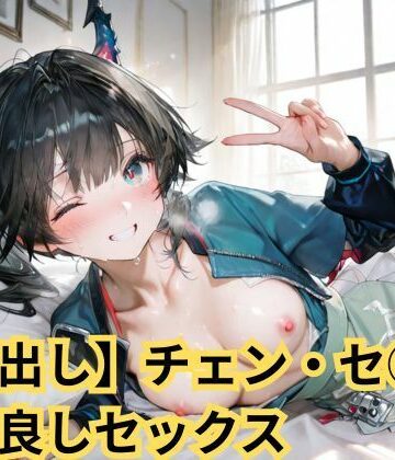 【中出し】チェン・セ◯ユーと仲良しセックス【SenKafuka❤パイパン】