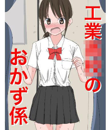1205 工業〇校のおかず係【ねこパイソン＋❤制服】