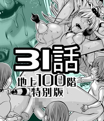 『地上100階』特別版 31話【桃田テツ@『地上100階』❤辱め】