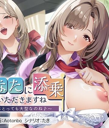 あなたに添乗させていただきますね〜ここはとっても大型なのね♪〜【アパタイト❤音声付き】