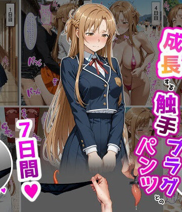 結〇明〇奈【イけばイくほど、成長する触手パンツ＆プラグとの一週間】【ティモ❤辱め】評価5.00