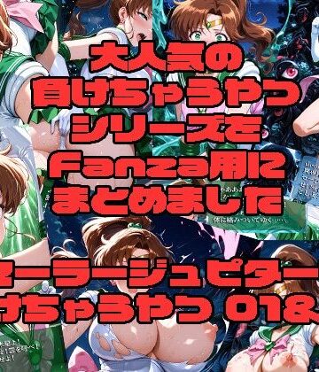 セーラー◯ュピターが負けちゃうやつ01＆02【morning sugar❤変身ヒロイン】