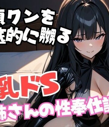 童貞クンを徹底的に嬲る巨乳ドSお姉さんの性奉仕調教【夜の息抜き❤言葉責め】
