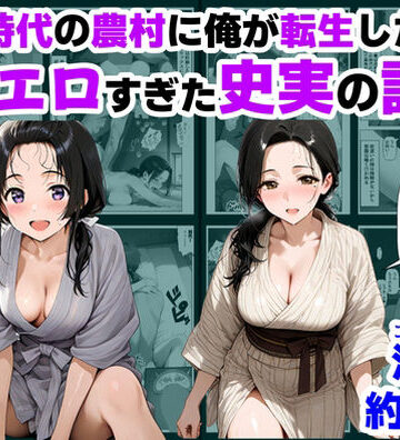 戦国時代の農村に俺が転生したら、エロすぎた史実の話 その1【【ハマダ商店】❤巨乳】評価4.86