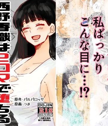 西野香織は2コマで堕ちる【つま❤巨乳】