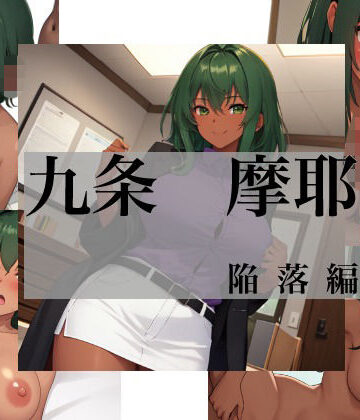 九条 摩耶 陥落編【Yuki(javacrim)❤辱め】