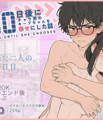 100日後にチャラ男のキープちゃんを幸せにした話【初恋ラボ❤学園もの】評価4.86