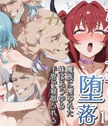 妹魔王の堕落〜魔族に攫われた妹はあらゆる手管で寝取られる〜【エロスケベー❤ファンタジー】