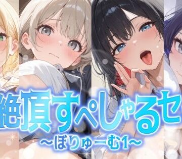 【総集編】姫絶頂すぺしゃるセット〜ぼりゅーむ（1）〜【聴感覚姫絶頂❤学園もの】
