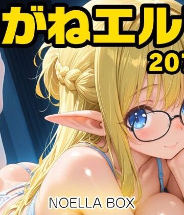 めがねエルフちゃんらぶらぶエッチDX【NOELLA BOX❤イラスト・CG集】